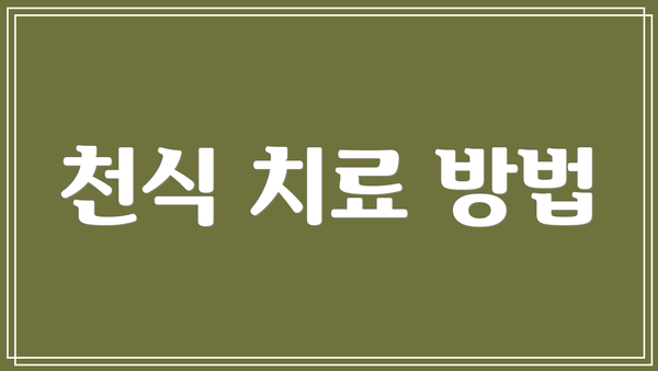 천식 치료 방법