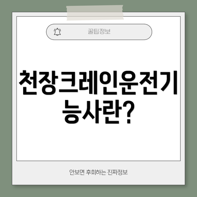천장크레인운전기능사란?