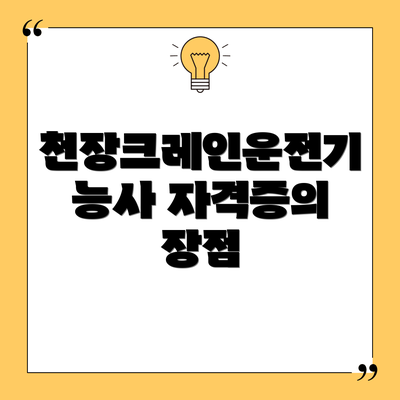 천장크레인운전기능사 자격증의 장점