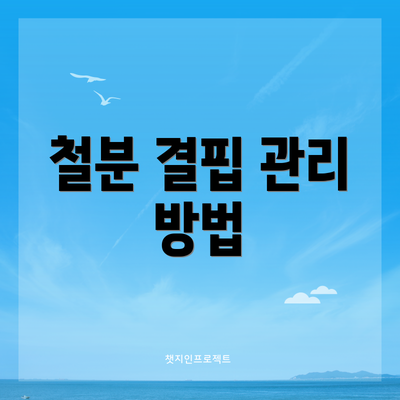 철분 결핍 관리 방법