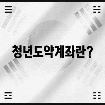 청년도약계좌란?