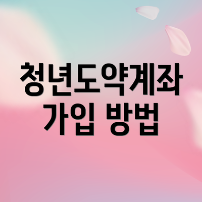 청년도약계좌 가입 방법