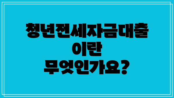 청년전세자금대출이란 무엇인가요?
