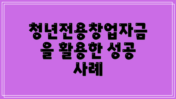 청년전용창업자금을 활용한 성공 사례