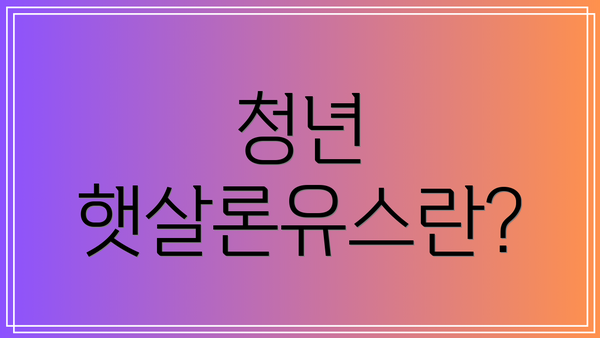 청년 햇살론유스란?