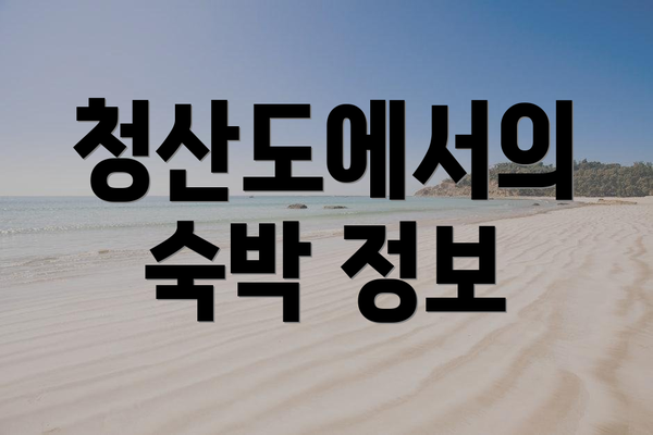 청산도에서의 숙박 정보