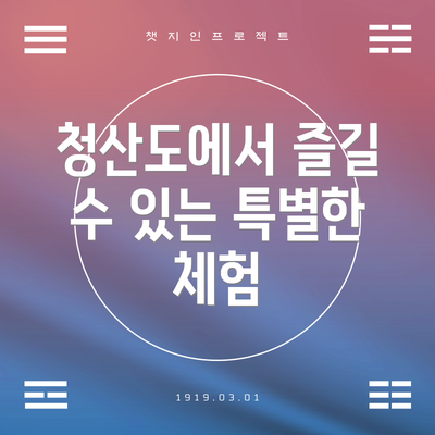 청산도에서 즐길 수 있는 특별한 체험