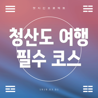 청산도 여행 필수 코스