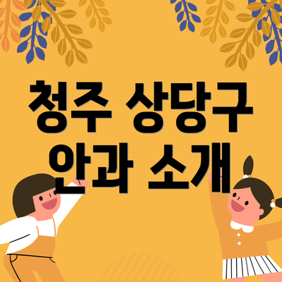 청주 상당구 안과 소개