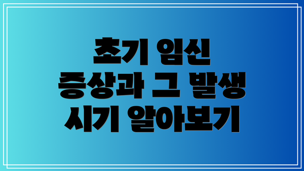 초기 임신 증상과 그 발생 시기 알아보기