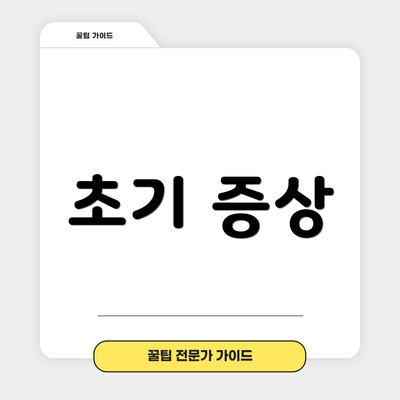 초기 증상