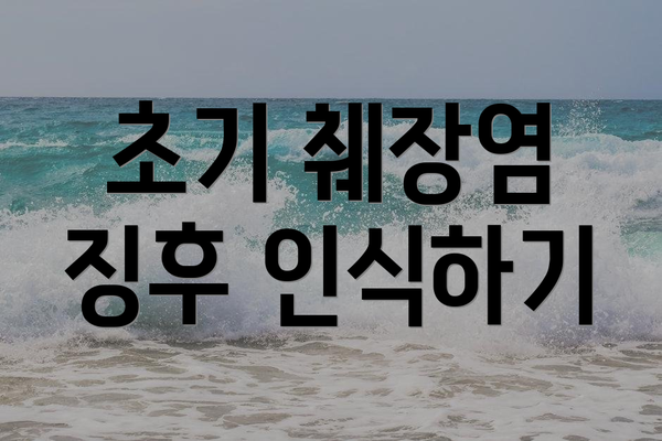 초기 췌장염 징후 인식하기