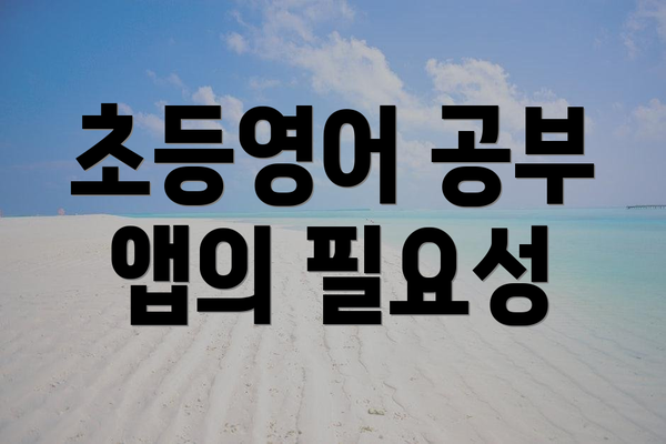 초등영어 공부 앱의 필요성