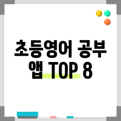 초등영어 공부 앱 TOP 8