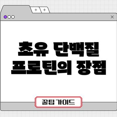 초유 단백질 프로틴의 장점