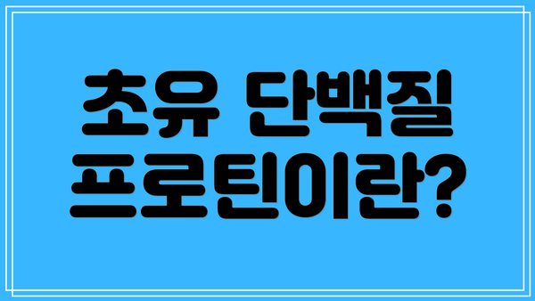 초유 단백질 프로틴이란?