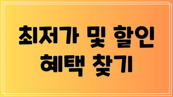 최저가 및 할인 혜택 찾기