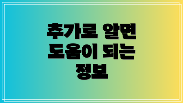 추가로 알면 도움이 되는 정보