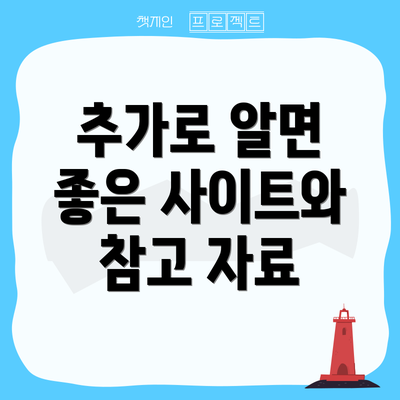 추가로 알면 좋은 사이트와 참고 자료