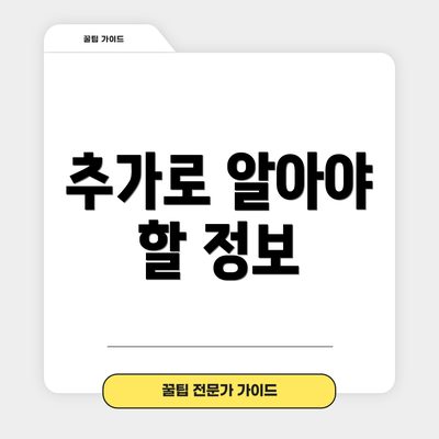 추가로 알아야 할 정보