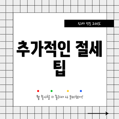 추가적인 절세 팁