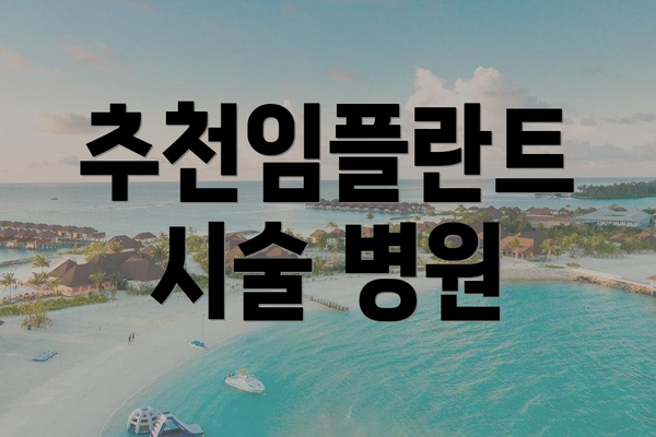 추천임플란트 시술 병원