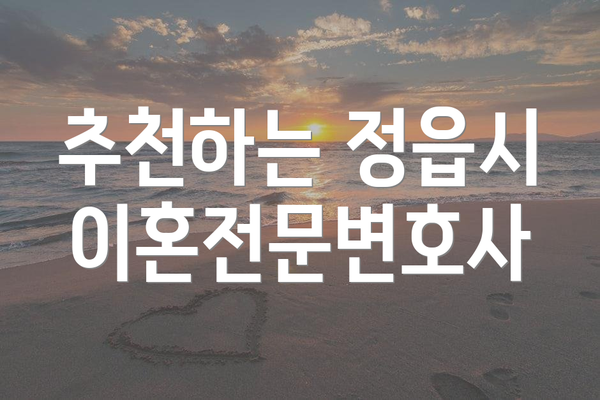 추천하는 정읍시 이혼전문변호사