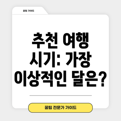 추천 여행 시기: 가장 이상적인 달은?