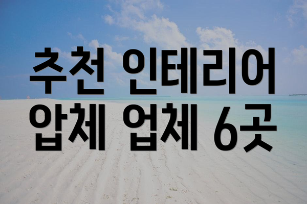 추천 인테리어 압체 업체 6곳