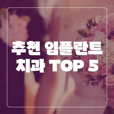 추천 임플란트 치과 TOP 5