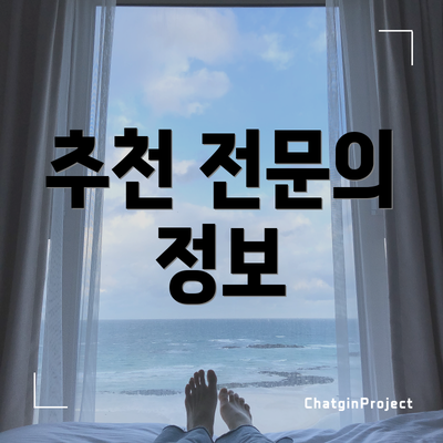 추천 전문의 정보