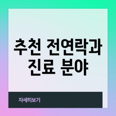 추천 전연락과 진료 분야