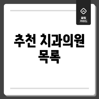 추천 치과의원 목록