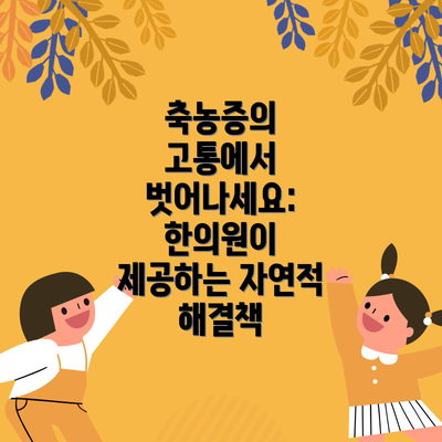 축농증의 고통에서 벗어나세요: 한의원이 제공하는 자연적 해결책