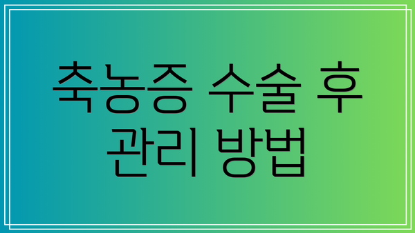 축농증 수술 후 관리 방법
