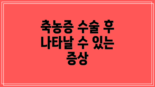 축농증 수술 후 나타날 수 있는 증상