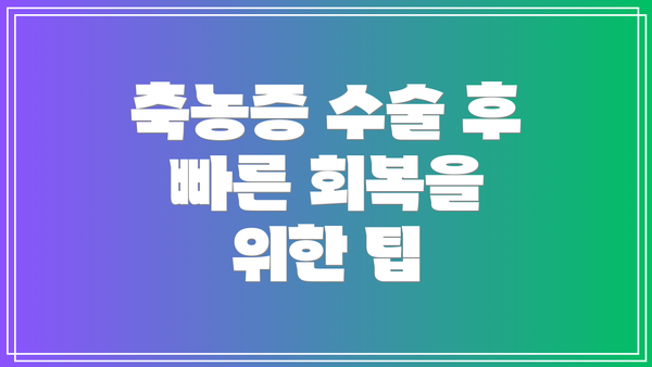 축농증 수술 후 빠른 회복을 위한 팁