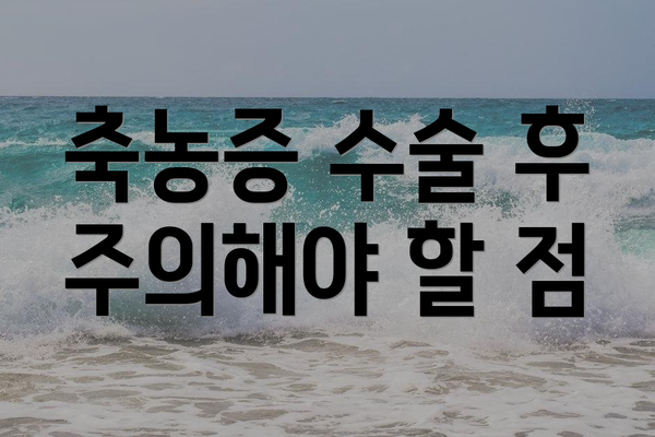 축농증 수술 후 주의해야 할 점