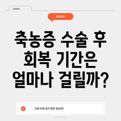축농증 수술 후 회복 기간은 얼마나 걸릴까?
