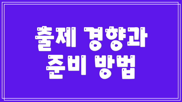 출제 경향과 준비 방법