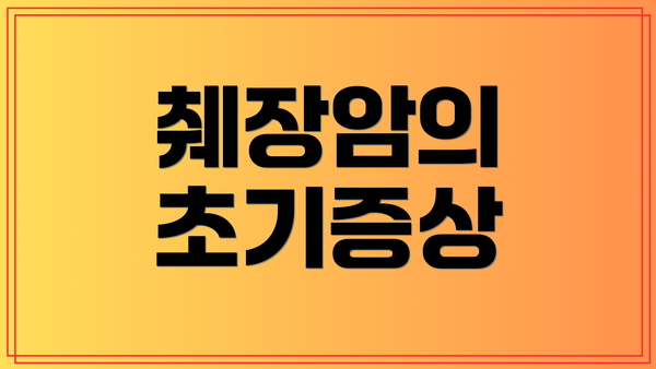 췌장암의 초기증상