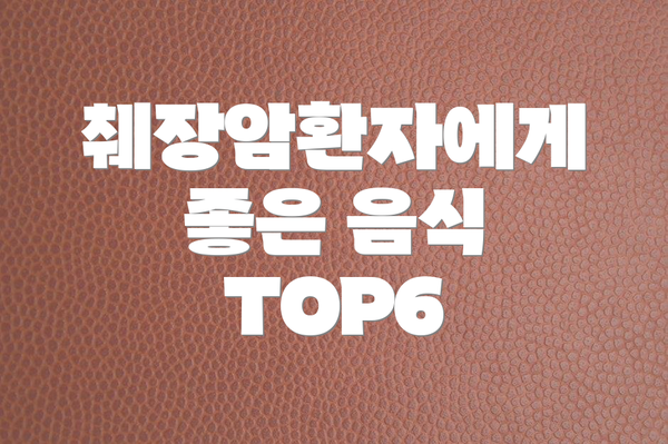 췌장암환자에게 좋은 음식 TOP6
