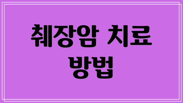 췌장암 치료 방법