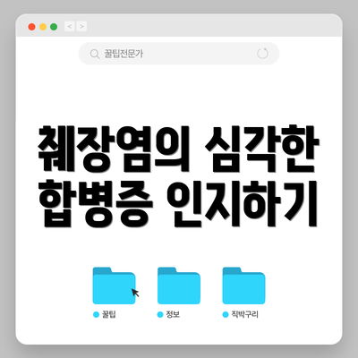 췌장염의 심각한 합병증 인지하기