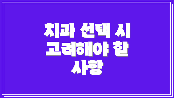 치과 선택 시 고려해야 할 사항
