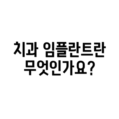 치과 임플란트란 무엇인가요?