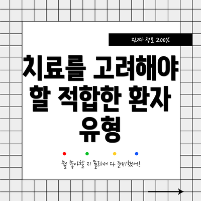 치료를 고려해야 할 적합한 환자 유형