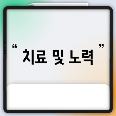 치료 및 노력