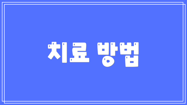 치료 방법