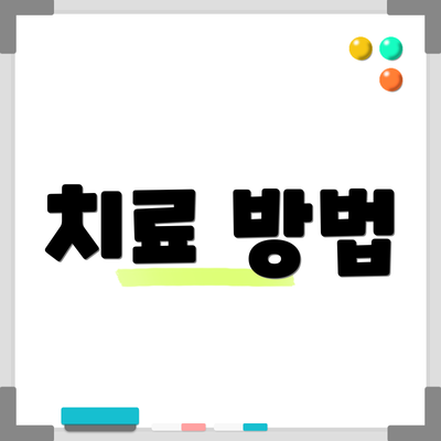 치료 방법